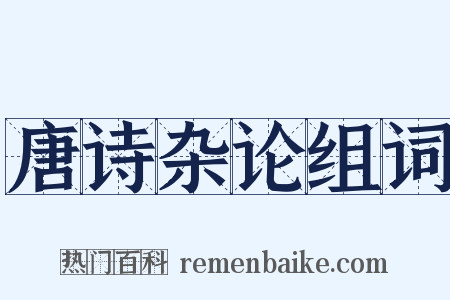 唐诗杂论组词是什么意思的图片